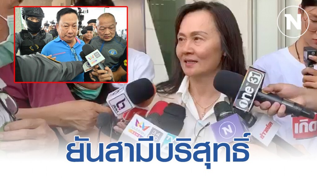 "เมียบรรยิน" งัดหลักฐานแย้งตำรวจ ยันสามีบริสุทธิ์เพราะไม่ได้อยู่ในจุดอุ้มฆ่า