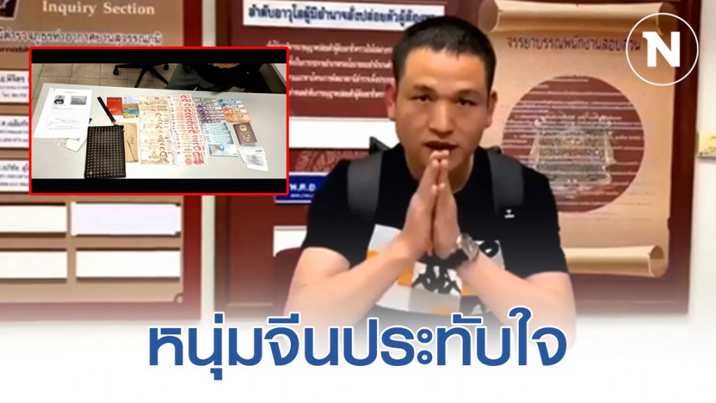 เจ้าหน้าที่สุวรรณภูมิใช้เวลาเพียง 2 ชั่วโมง ติดตามทรัพย์สินของหนุ่มจีนเกือบแสนบาทนำมาคืนให้