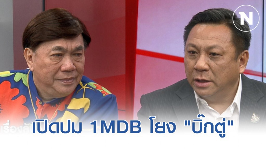 เปิดปม 1MDB โยง "บิ๊กตู่" ยากเอาผิดนายกฯ ชี้คนเปิดประเด็นต้องต่อให้จบและตอบสังคมได้