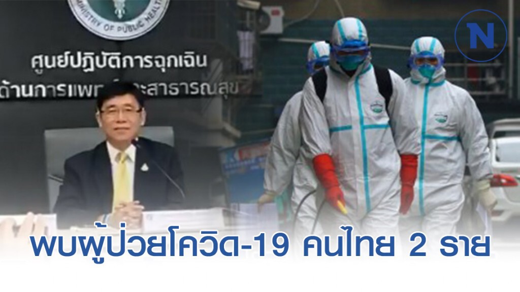 สธ.ยัน พบผู้ป่วยโควิด-19 เพิ่ม คนไทย 2 ราย
