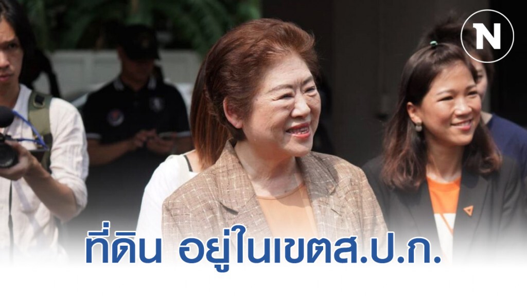 ที่ดิน "แม่ธนาธร" 3,000ไร่ อยู่ในเขตส.ป.ก.