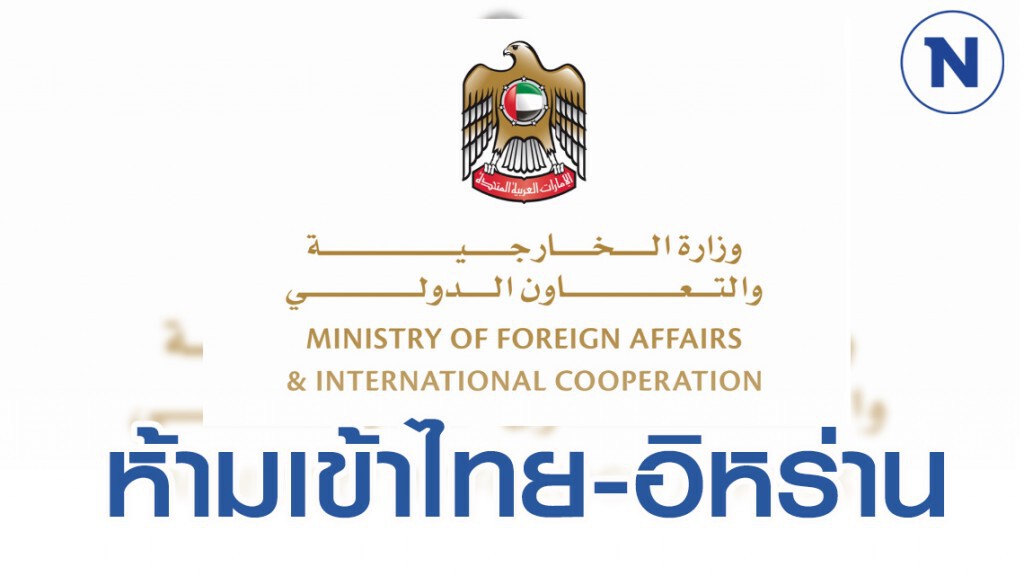UAE สั่งห้ามพลเมืองเดินทางไปประเทศไทย-อิหร่าน หวั่นโควิด-19รุนแรง