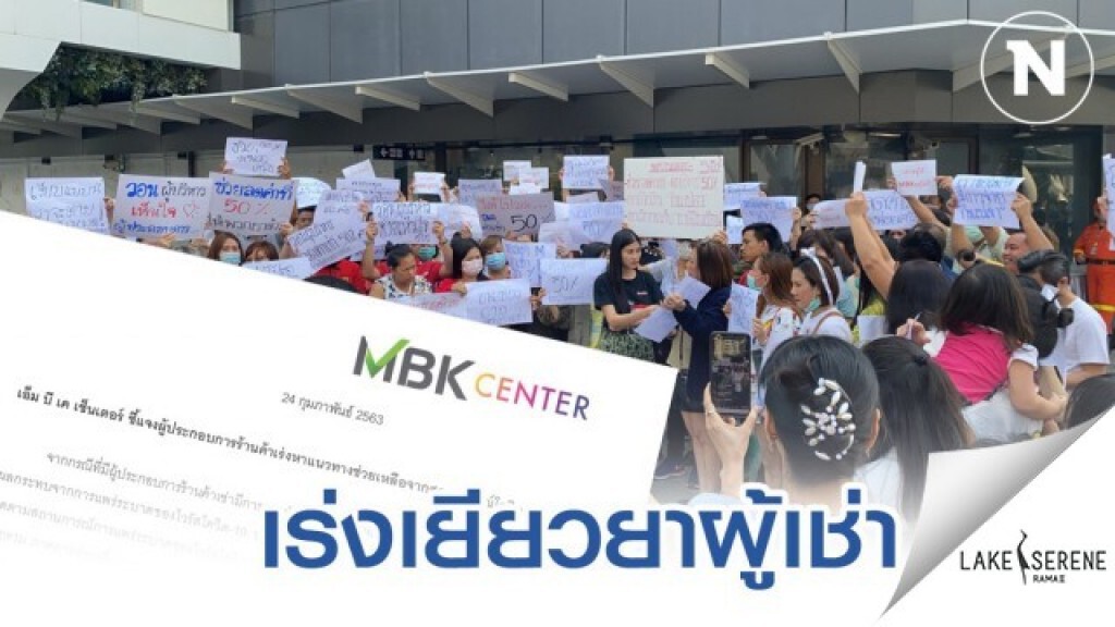 มาบุญครอง เร่งดำเนินมาตรการช่วยเหลือผู้เช่า หลังเจอพิษโควิด-19 มาบุญครอง เร่งดำเนินมาตรการช่วยเหลือผู้เช่า หลังเจอพิษโควิด-19