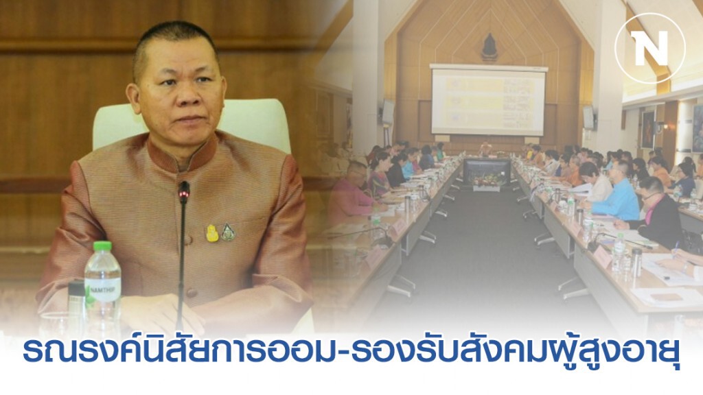 วธ.รณรงค์นิสัยการออม-รองรับสังคมผู้สูงอายุ วธ.รณรงค์นิสัยการออม-รองรับสังคมผู้สูงอายุ
