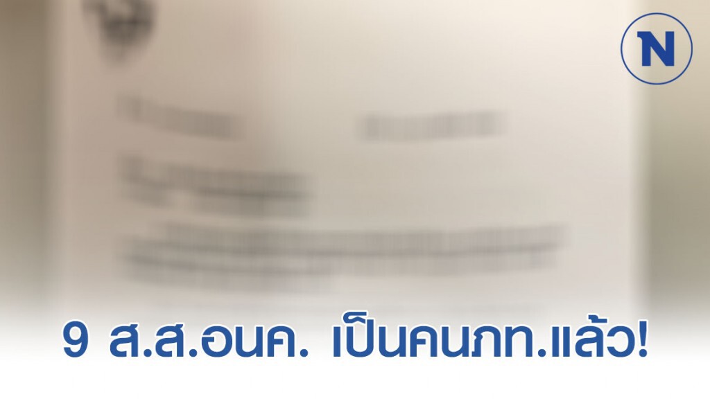 ด่วน!!! ภท.ทำหนังสือถึงปธ.สภาฯแจ้ง 9 ส.ส.อดีตอนค. เป็นคนภูมิใจไทยแล้ว
