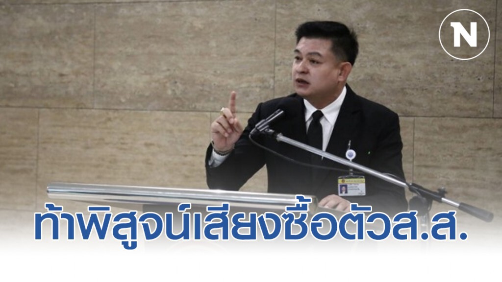 "สิระ" ท้าพิสูจน์คลิปเสียงซื้อตัว ส.ส. เต้าข่าวหรือไม่ "สิระ" ท้าพิสูจน์คลิปเสียงซื้อตัว ส.ส. เต้าข่าวหรือไม่