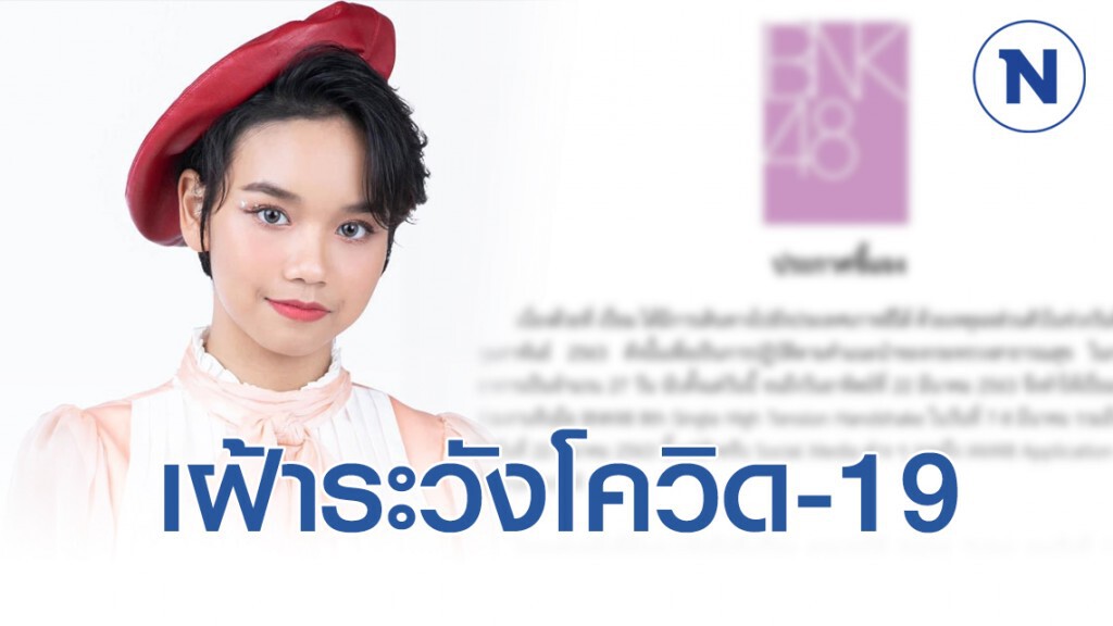 "เปี่ยม BNK48" โดนสั่งเบรกงาน เฝ้าระวังโควิด-19 หลังไปเกาหลีใต้