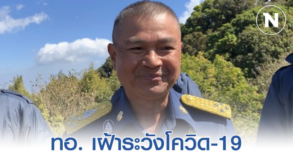 ทอ. เฝ้าระวังโควิด-19 ให้ จนท.สวมหน้ากากอนามัยปฏิบัติงาน ทอ. เฝ้าระวังโควิด-19 ให้ จนท.สวมหน้ากากอนามัยปฏิบัติงาน
