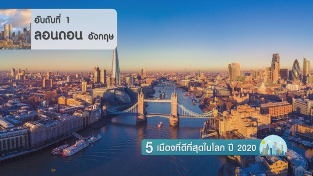 5 เมืองที่ดีที่สุดในโลก ปี 2020