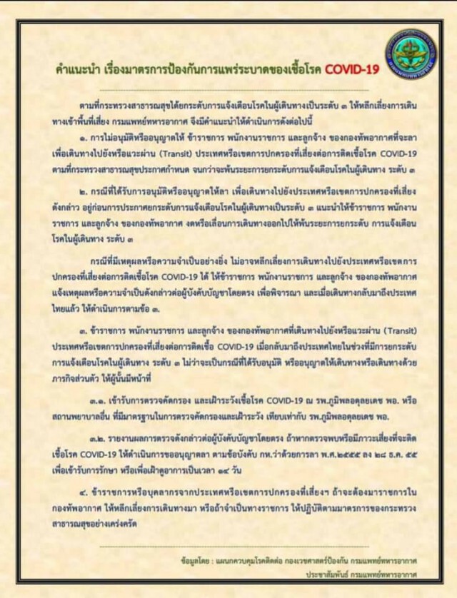 ทอ. เฝ้าระวังโควิด-19 ให้ จนท.สวมหน้ากากอนามัยปฏิบัติงาน