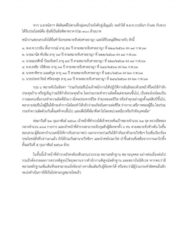 ตร.ออกหนังสือแจงยิบ คดี "บรรยิน" โยงเหตุลักพาตัว
