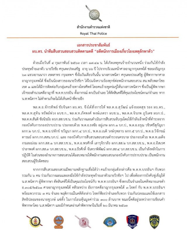 ตร.ออกหนังสือแจงยิบ คดี "บรรยิน" โยงเหตุลักพาตัว