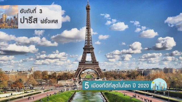 5 เมืองที่ดีที่สุดในโลก ปี 2020