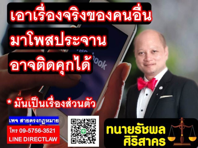 ทนายรัชพล เผยเอาเรื่องจริงของคนอื่นมาโพสต์ประจานเสี่ยงตะราง!