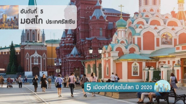 5 เมืองที่ดีที่สุดในโลก ปี 2020