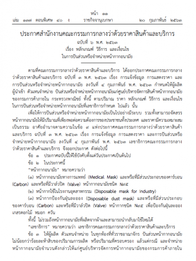 ราชกิจจาฯ ประกาศ หลักเกณฑ์ วิธีการ และเงื่อนไข การจำหน่ายหน้ากากอนามัย
