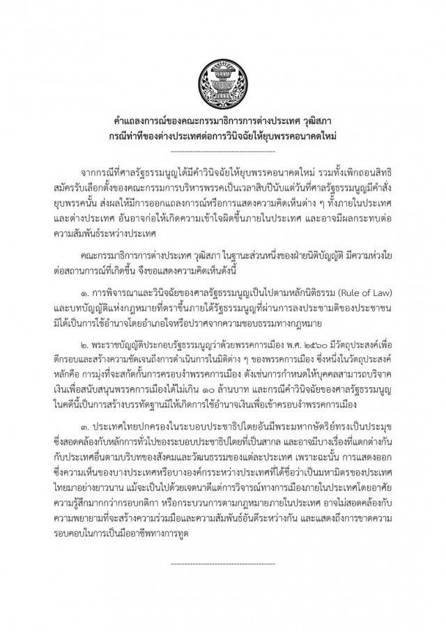 กมธ.ต่างประเทศ วุฒิสภา ออกแถลงการณ์ตอบโต้ท่าที ตปท. กรณียุบพรรคอนาคตใหม่