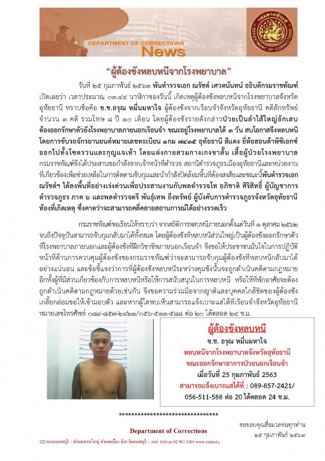 นักโทษเรือนจำอุทัยธานีหลบหนี ขณะรักษาลำไส้ใหญ่อักเสบ จากโรงพยาบาล