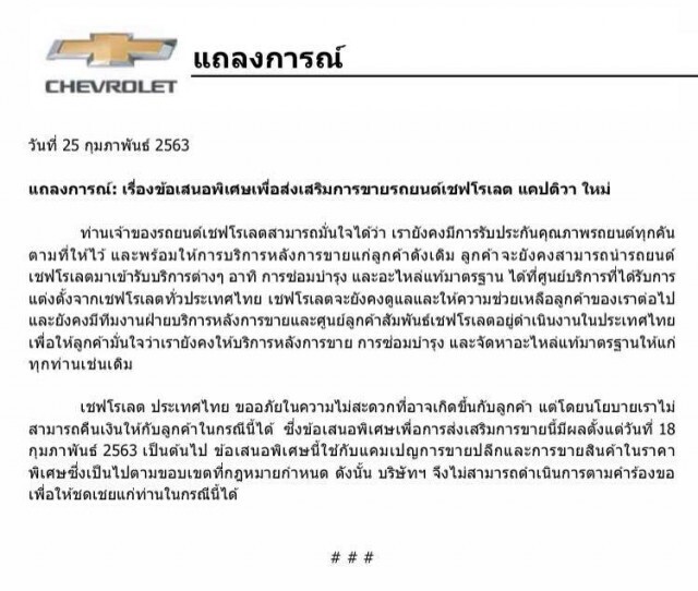 เชฟโรเลต แถลงการณ์! ไม่มีนโยบายคืนเงินลูกค้า หลังมีการร้องเรียน
