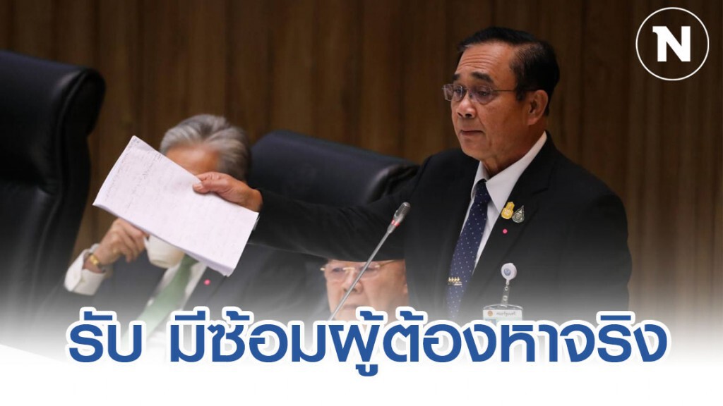 "บิ๊กตู่" รับ มีซ้อมผู้ต้องหาระหว่างแก้ไฟใต้