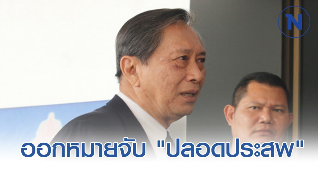 ออกหมายจับ "ปลอดประสพ" อดีตรองนายกฯ เบี้ยวนัดฟังฎีกา