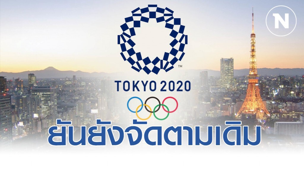 โอลิมปิก "โตเกียว 2020" ยังจัดตามเดิม ไอโอซี-องค์การอนามัยโลก ทำงานใกล้ชิด