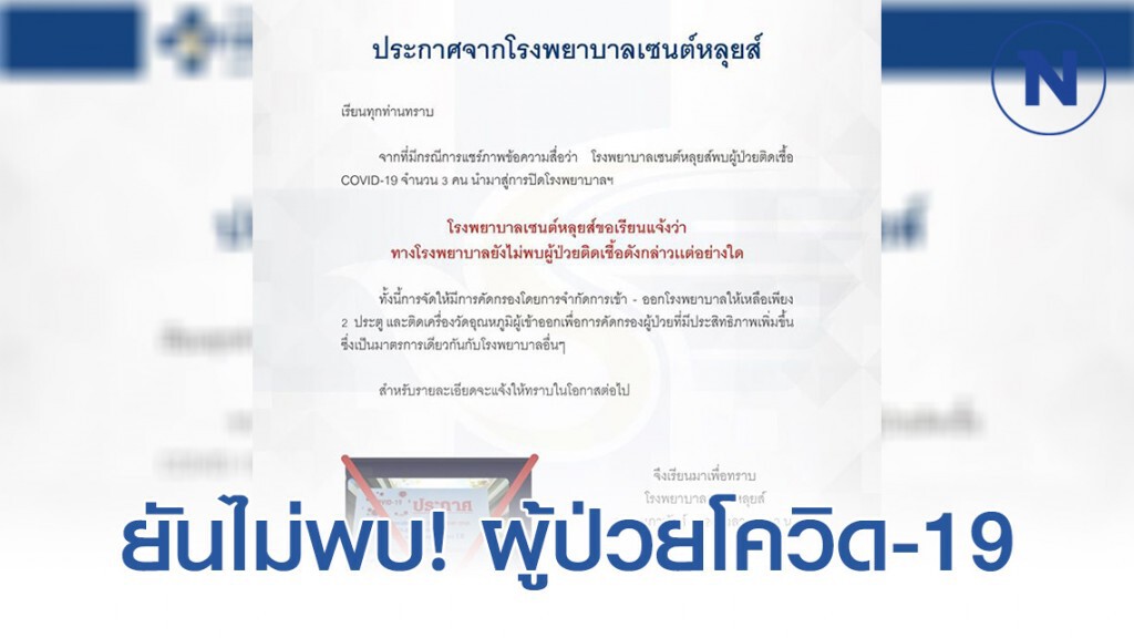 รพ.เซนต์หลุยส์ ยันไม่พบผู้ป่วย โควิด-19 รพ.เซนต์หลุยส์ ยันไม่พบผู้ป่วย โควิด-19