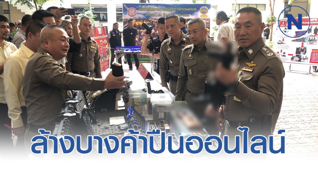 "บิ๊กนครบาล"  แถลงล้างบางแก๊งค้าปืนออนไลน์