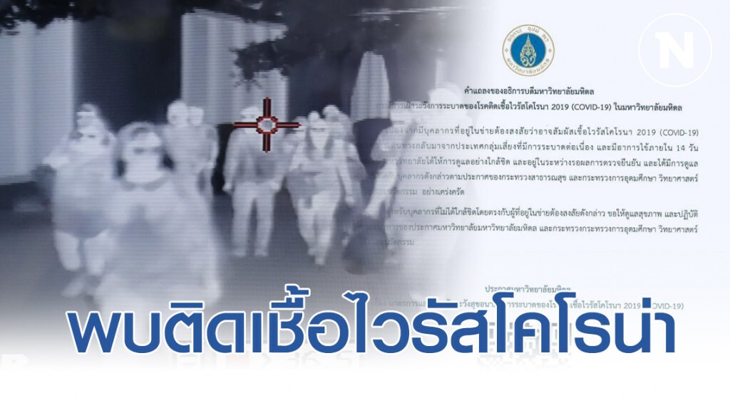 "มหิดล" พบบุคคลต้องสงสัย ติดเชื้อไวรัสโคโรน่า