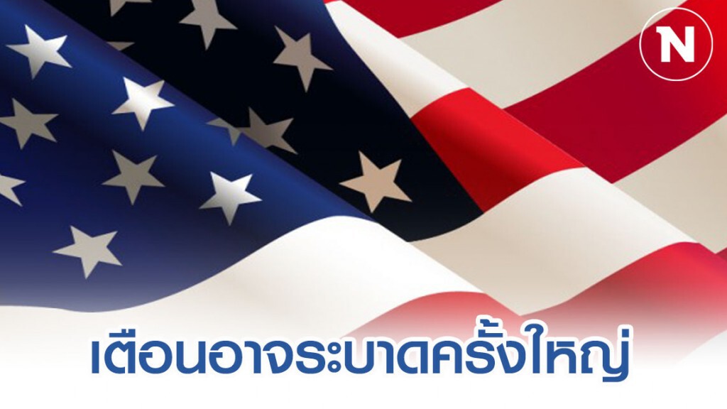 สหรัฐฯ เตือนเตรียมรับมือโคโรน่าระบาดใหญ่
