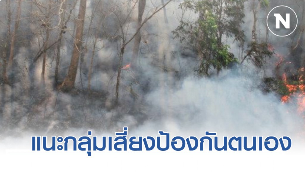 กรมอนามัย ห่วงไฟป่ากระทบสุขภาพ แนะกลุ่มเสี่ยงป้องกันตนเอง