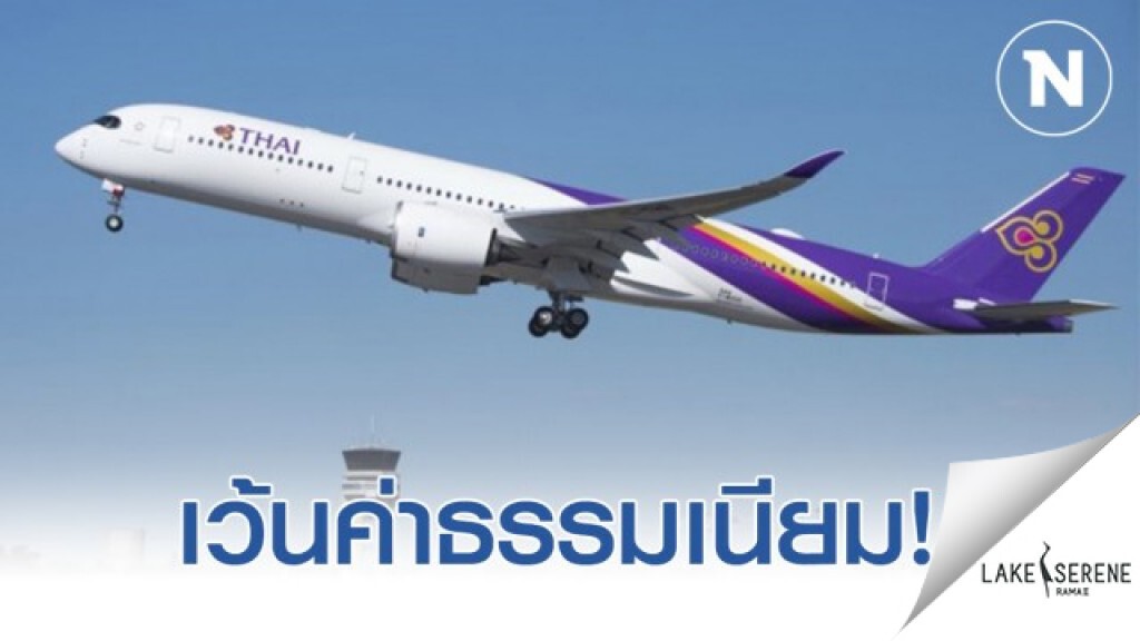 การบินไทยเว้นค่าธรรมเนียมเปลี่ยนแปลงเที่ยวบินเลี่ยง 'โควิด 19'
