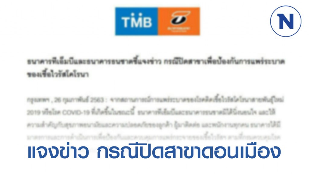 "ทีเอ็มบี-ธนชาต" แจงข่าว กรณีปิดสาขาเพื่อป้องกัน หลังพบครอบครัวพนง.ติดเชื้อ COVID-19