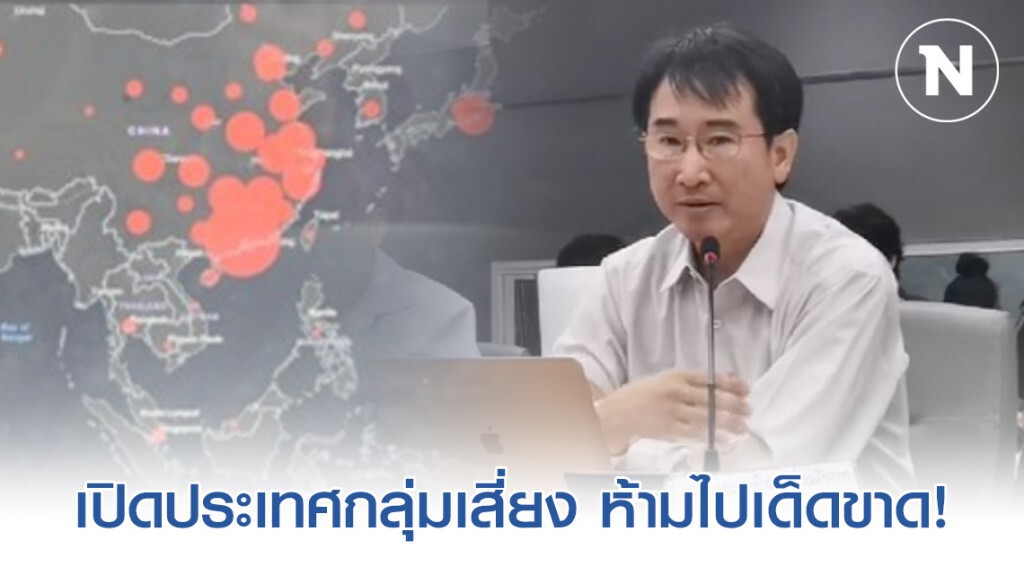 "กรมควบคุมโรค" เผย ชื่อประเทศที่อยู่ในกลุ่มเสี่ยง-ควรงดเดินทางในช่วงนี้เด็ดขาด