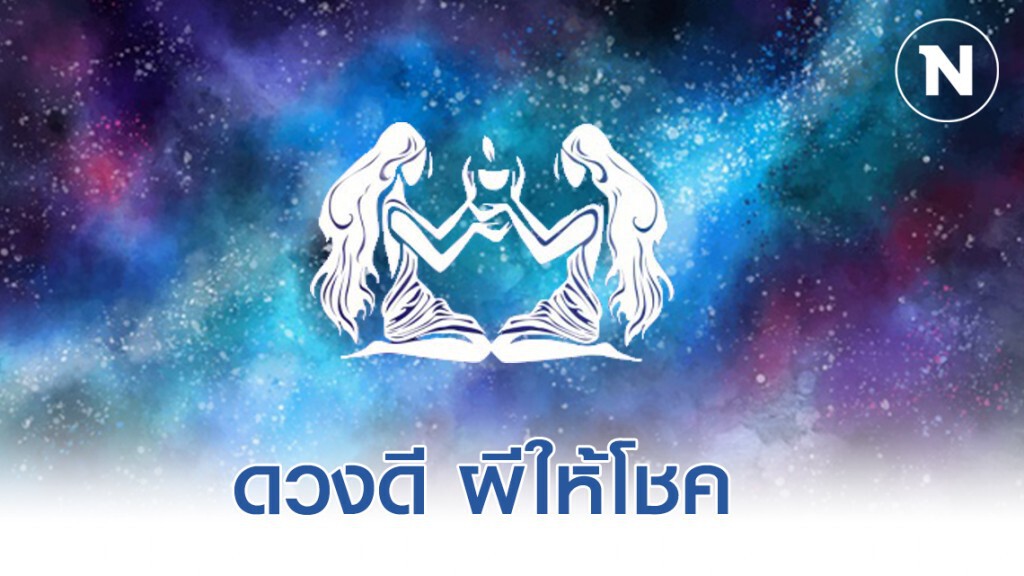 เปิด 4 ราศี ดวงดี ผีให้โชค จะมีโชคจากการเข้าร่วมพิธีกรรมบางอย่าง