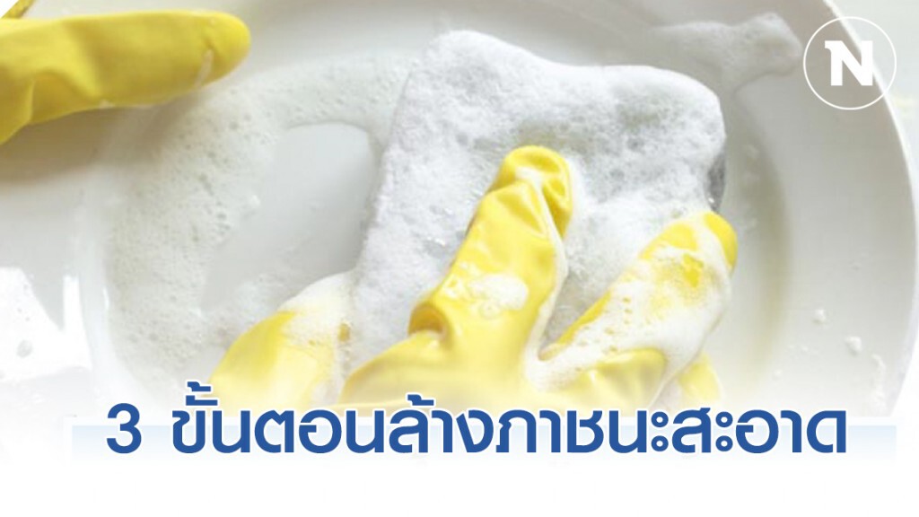 3 ขั้นตอนล้างภาชนะสะอาด ด่านแรกสกัดเชื้อโรค 3 ขั้นตอนล้างภาชนะสะอาด ด่านแรกสกัดเชื้อโรค