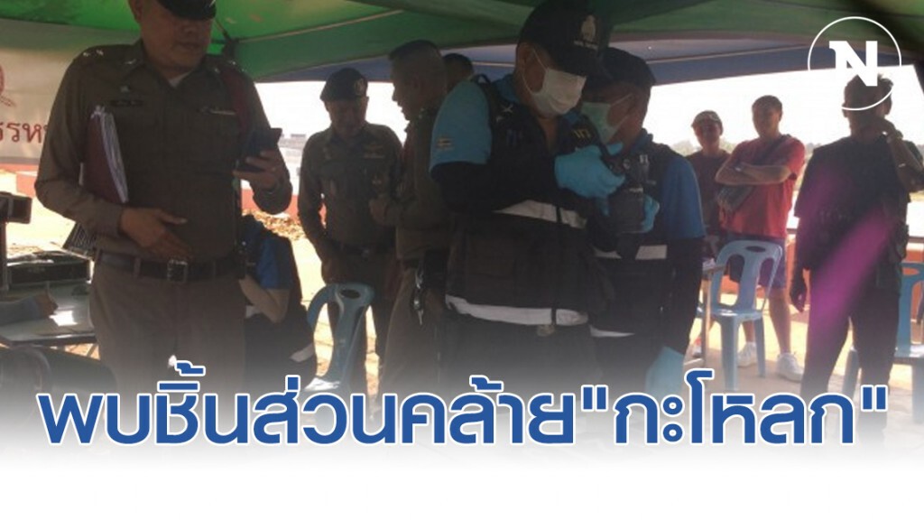 พบชิ้นส่วนคล้าย"กะโหลก" จุดทิ้งร่างพี่ชายผู้พิพากษา