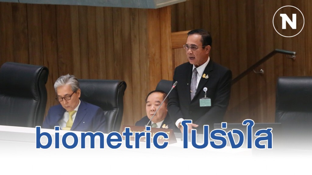 "บิ๊กตู่" ยืนยัน biometric โปร่งใสตรวจสอบได้