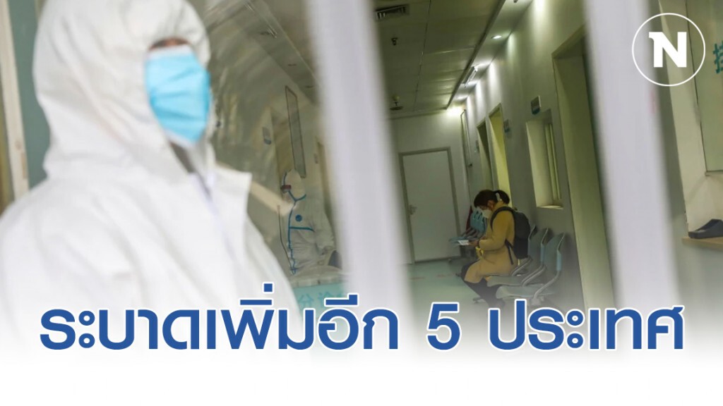 ไวรัสโคโรน่า ระบาดเพิ่มอีก 5 ประเทศ สหรัฐฯส่งสัญญาณไม่น่ารอด