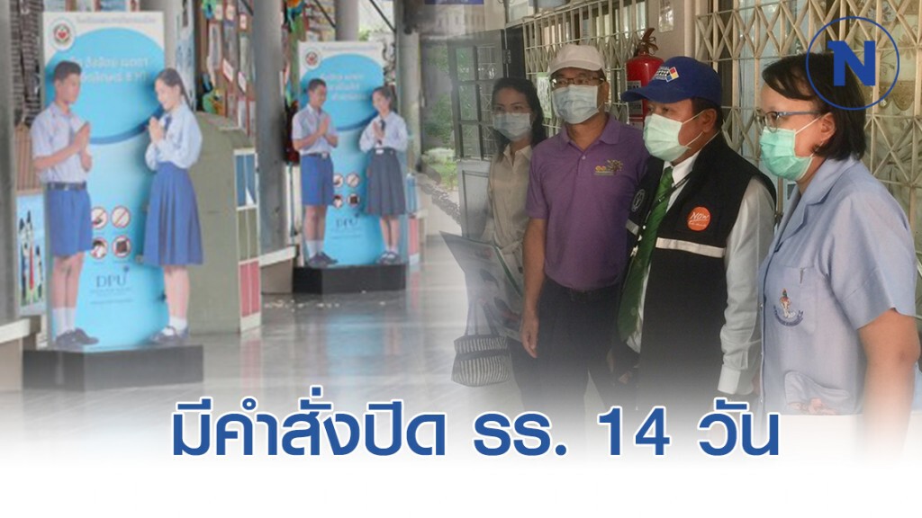 เขตดอนเมืองฯ ลุย รร.พระหฤทัยดอนเมือง