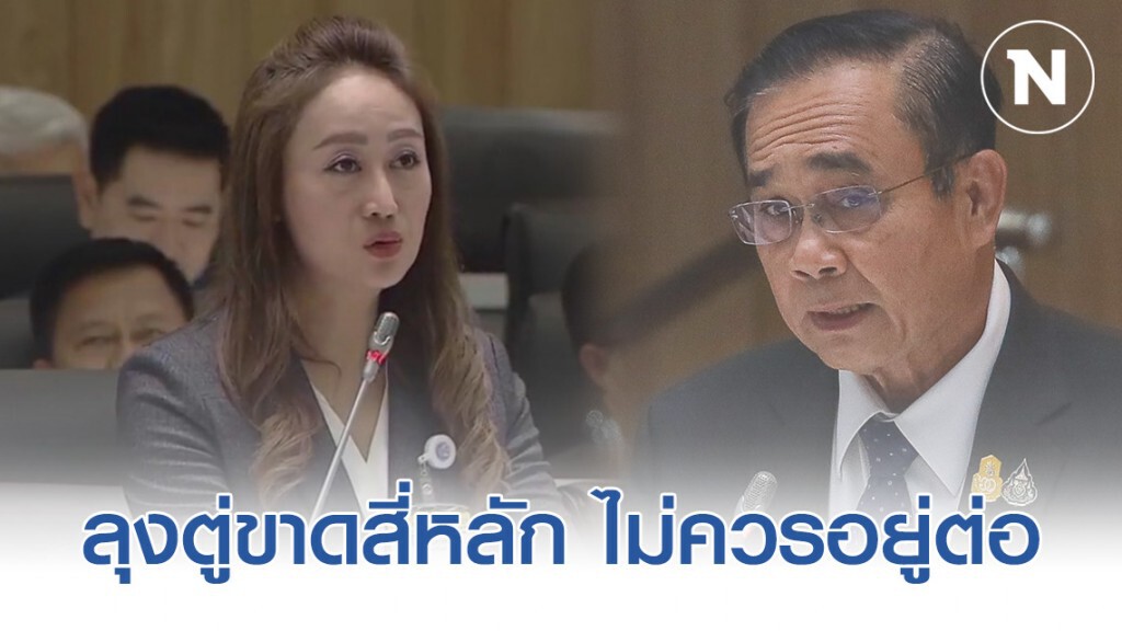 เสรีรวมไทยอัดยับ! ลุงตู่ขาดสี่หลัก ไม่ควรอยู่ต่อ