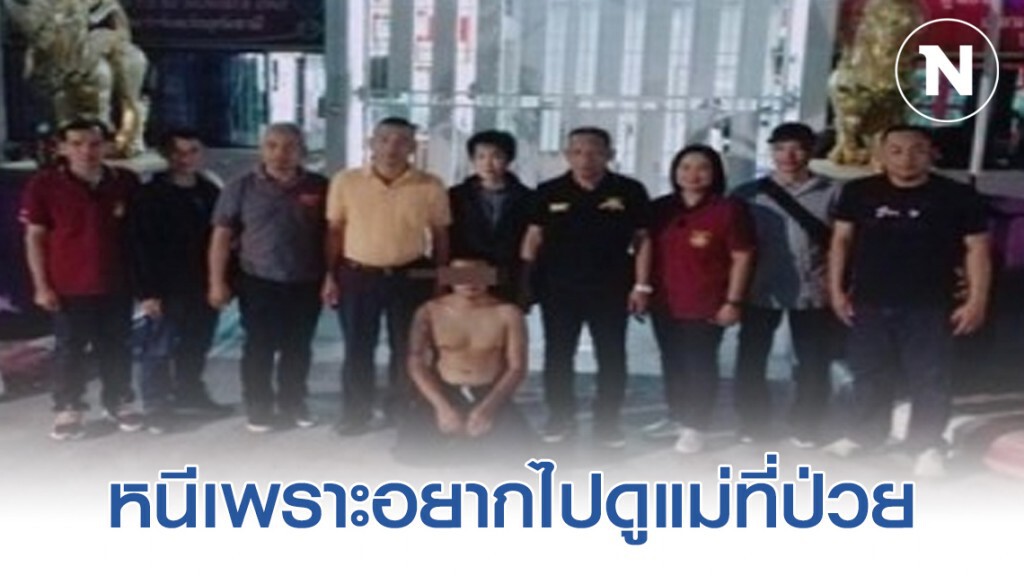 นักโทษหลบหนีออกจากโรงพยาบาลจนมุมถูกรวบระหว่างจะมามอบตัว