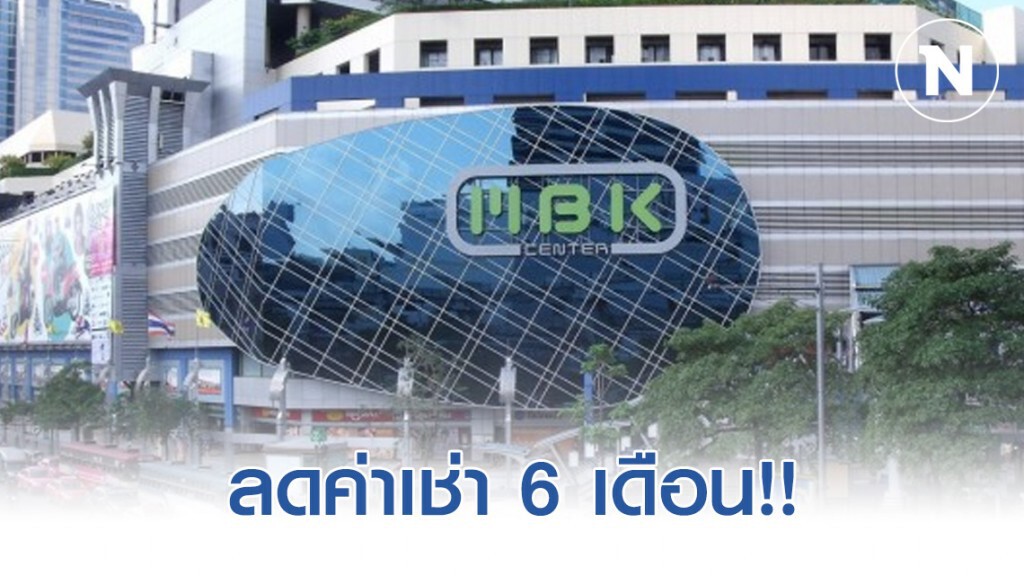 MBK ลดค่าเช่า 6 เดือน เยียวยากระทบ 'โควิด-19' MBK ลดค่าเช่า 6 เดือน เยียวยากระทบ 'โควิด-19'