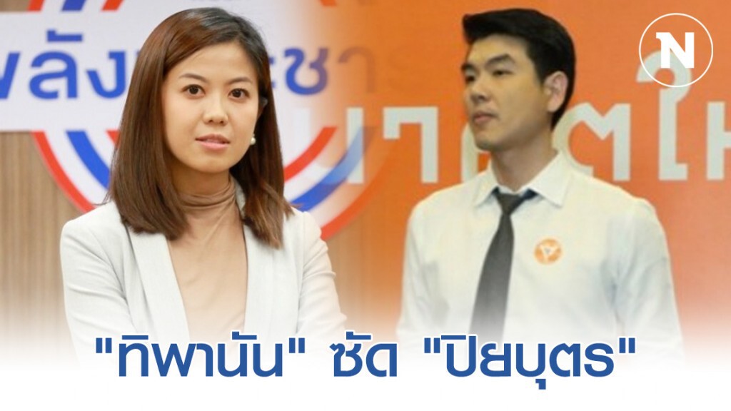 "ทิพานัน" ซัด "ปิยบุตร" แสดงความรับผิดชอบต่อ ส.ส.