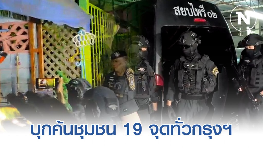 ตำรวจปราบปรามยาเสพติด เปิดยุทธการสยบไพรี 63/5 "บางบัวร่มเย็น"