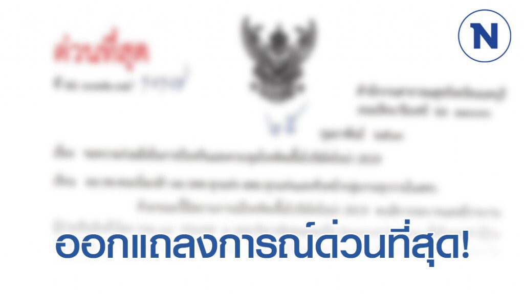 สธ.นนทบุรี แถลงการณ์ด่วน! สธ.นนทบุรี แถลงการณ์ด่วน!
