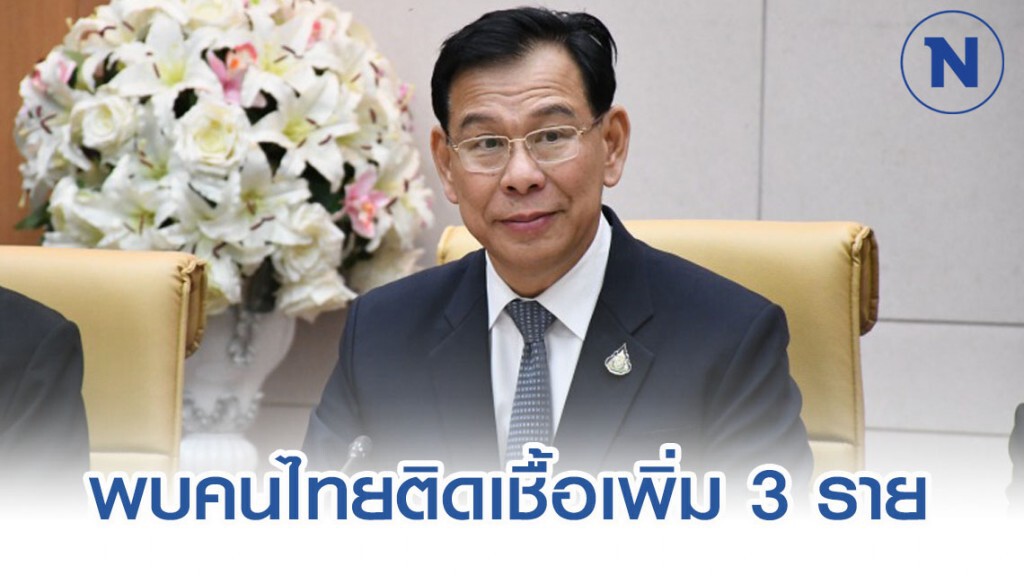 ไทยพบผู้ป่วยโควิด-19 เพิ่ม 3 ราย ครอบครัวเดียวกัน ไทยพบผู้ป่วยโควิด-19 เพิ่ม 3 ราย ครอบครัวเดียวกัน