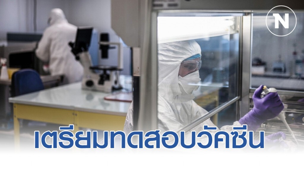 สหรัฐ เตรียมทดสอบวัคซีนต้นแบบโควิด-19 สหรัฐ เตรียมทดสอบวัคซีนต้นแบบโควิด-19