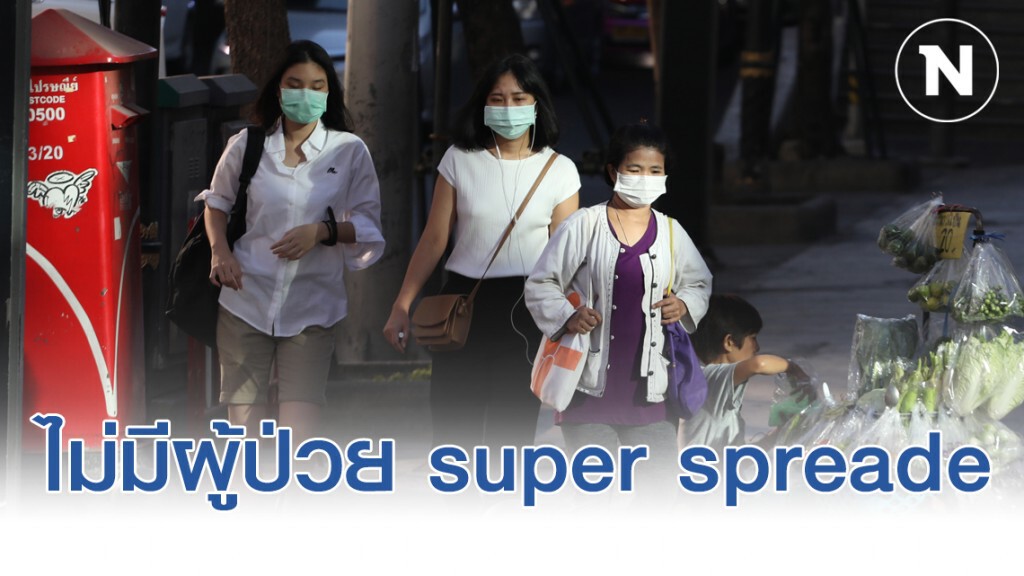 สธ. ยันไทยยังไม่มีผู้ป่วย super spreader โควิด-19