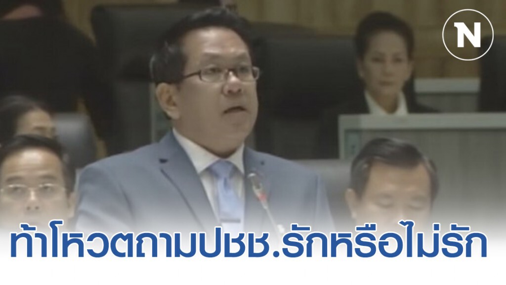 "จิรายุ" ท้า "บิ๊กตู่" ทำประชามติ ถามปชช.รักหรือไม่รัก